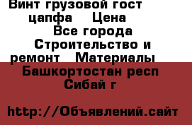 Винт грузовой гост 8922-69 (цапфа) › Цена ­ 250 - Все города Строительство и ремонт » Материалы   . Башкортостан респ.,Сибай г.